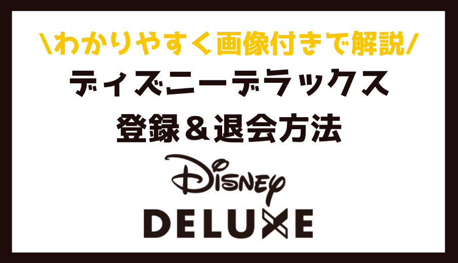 f:id:salarytan:20190905163237p:plain 【画像付きで解説】ディズニーデラックスの登録・解約方法|わかりやすく丁寧に