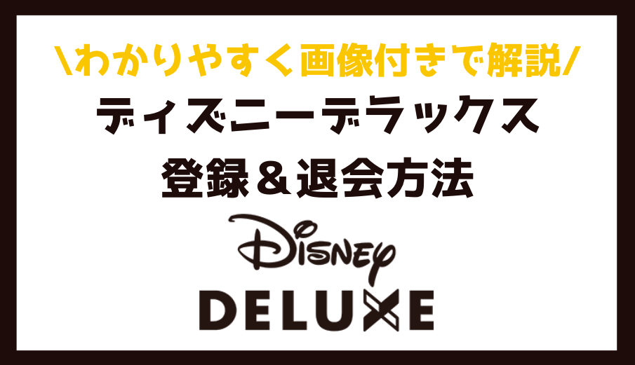 【画像付きで解説】ディズニーデラックスの登録・解約方法｜わかりやすく丁寧に