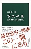 承久の乱-真の「武者の世」を告げる大乱 (中公新書)