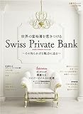 世界の富裕層を惹きつける スイス、プライベートバンク (日経BPムック)