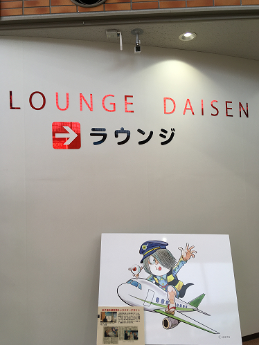 米子鬼太郎空港 ラウンジ Daisen 体験記 カードラウンジ ゆらゆら まったり