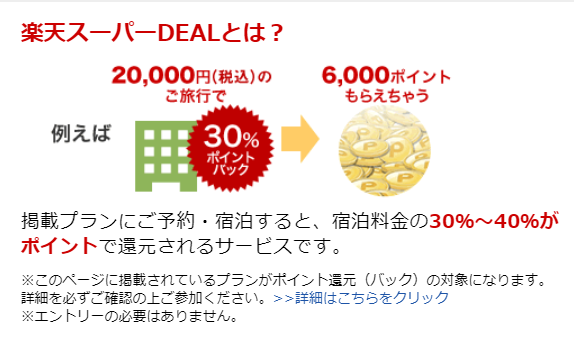 出張でボーナス 楽天トラベル 楽天スーパーdealキャンペーンにて30 ポイントボーナス ゆらゆら まったり 出張でボーナス 楽天トラベル 楽天スーパーdealキャンペーンにて30 ポイントボーナス ゆらゆら まったり