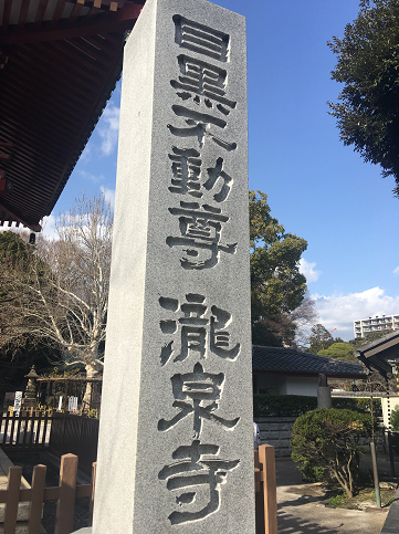 目黒不動尊 正式名称 泰叡山護國院 瀧泉寺 武蔵小山駅からも歩けます 武蔵小山王国に暮らす王国民へ