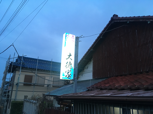 千葉県房総半島発祥の なめろう 基礎知識 そして元祖のお店として君臨する大徳家でなめろうを食べる ゆらゆら まったり