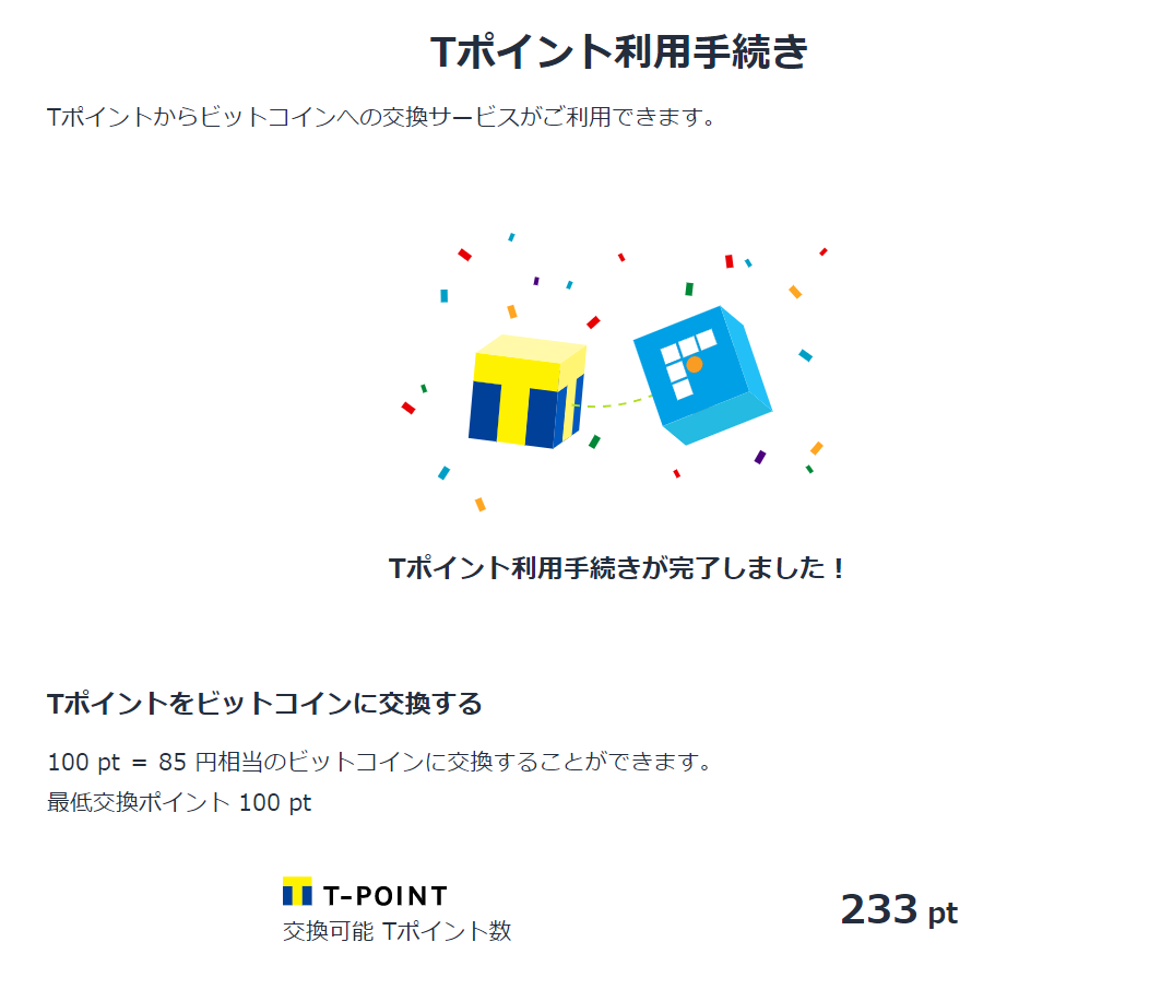 手順解説】Tポイントのビットコインへの交換方法。即時交換が気分的にうれしい。 - ゆらゆら。まったり。