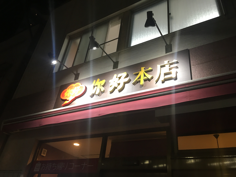 餃子 你好>