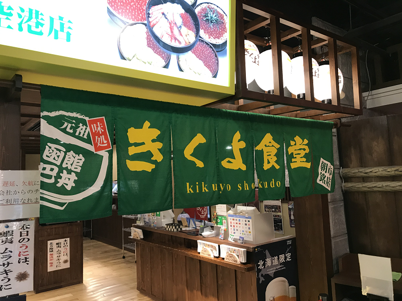 新千歳空港のきくよ食堂 時価のうに丼の価格を聞いてみた 食べたのは空港限定のよくばり丼 ゆらゆら まったり