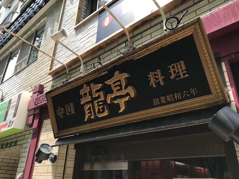 もう一つの冷やし中華元祖 仙台市の 龍亭 進化を続ける気概がとてもよい ゆらゆら まったり