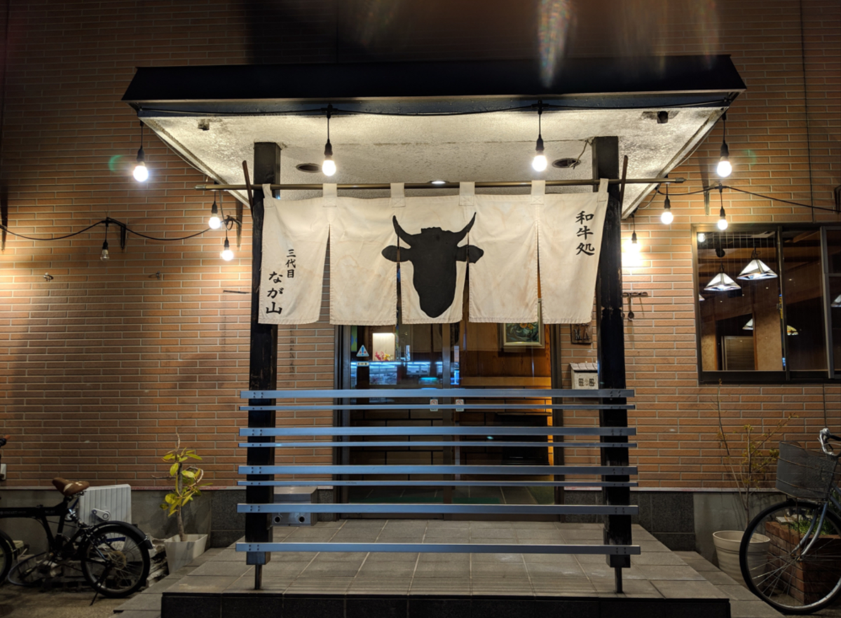 埼玉県川口市 和牛処三代目焼肉なが山 東川口エリアで安定しているお店 焼肉図鑑