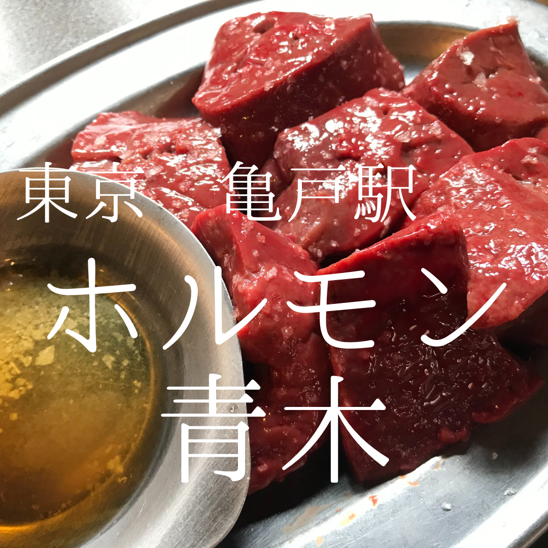 亀戸 ホルモン 青木