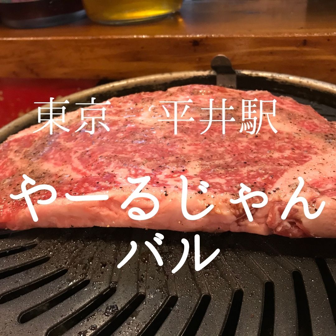 東京都江戸川区 やーるじゃんバル 復活を遂げた平井の伝説の焼肉屋 焼肉図鑑 東京都江戸川区 やーるじゃんバル 復活を遂げた平井の伝説の焼肉屋 焼肉図鑑