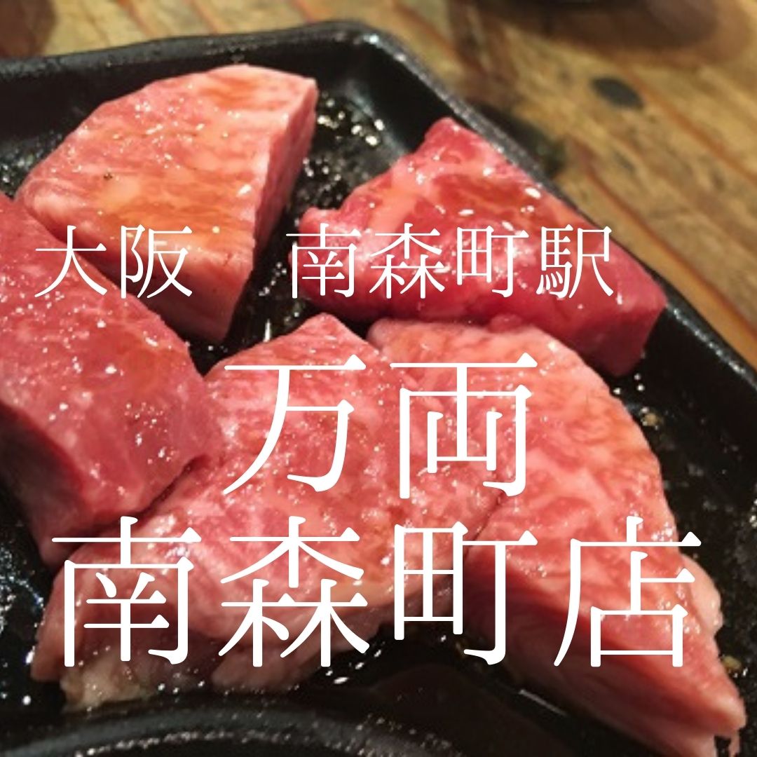 万 両 南 森町 店