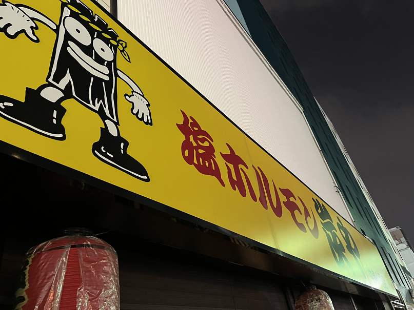 北海道札幌市 炭や中島公園店 辿り着いた真理はこの店は豚ホルモン一択 焼肉図鑑 北海道札幌市 炭や中島公園店 辿り着いた真理はこの店は豚ホルモン一択 焼肉図鑑