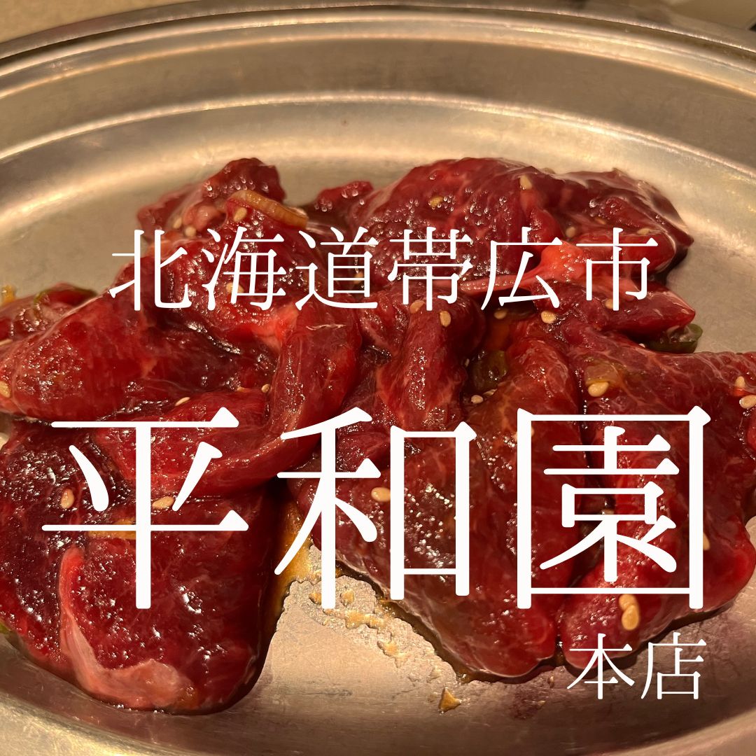 帯広 焼肉