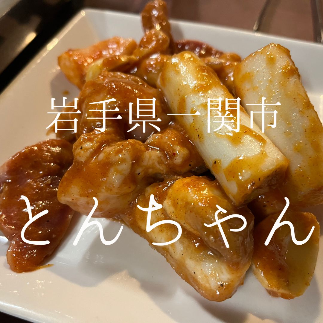 一関 飲食 店