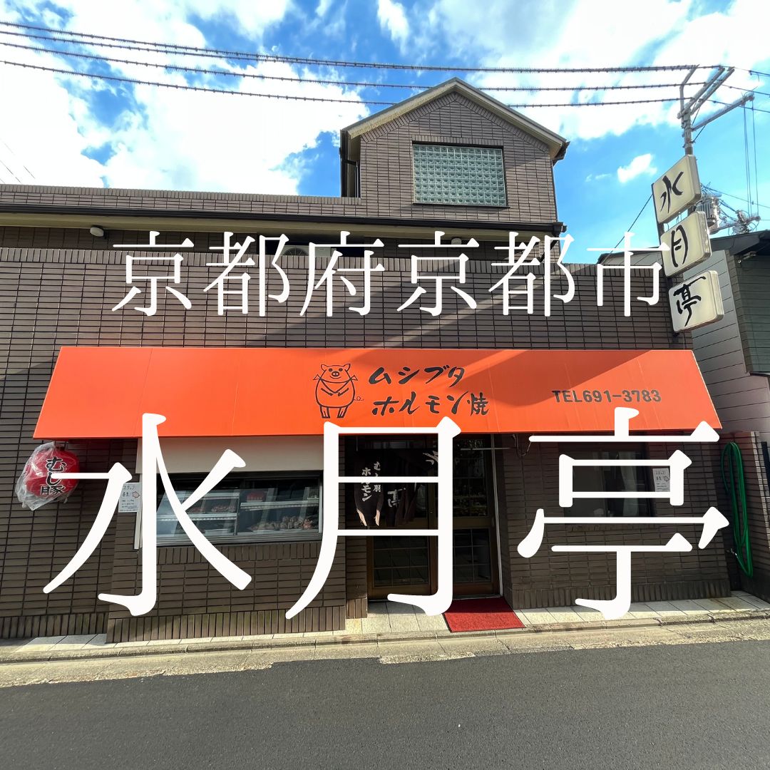 水 月亭