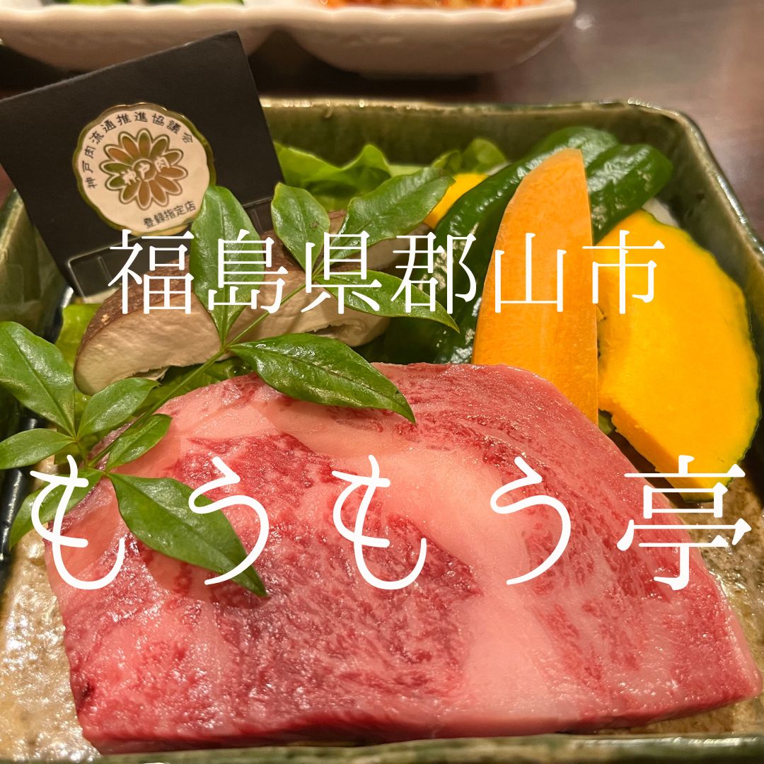 郡山 焼肉
