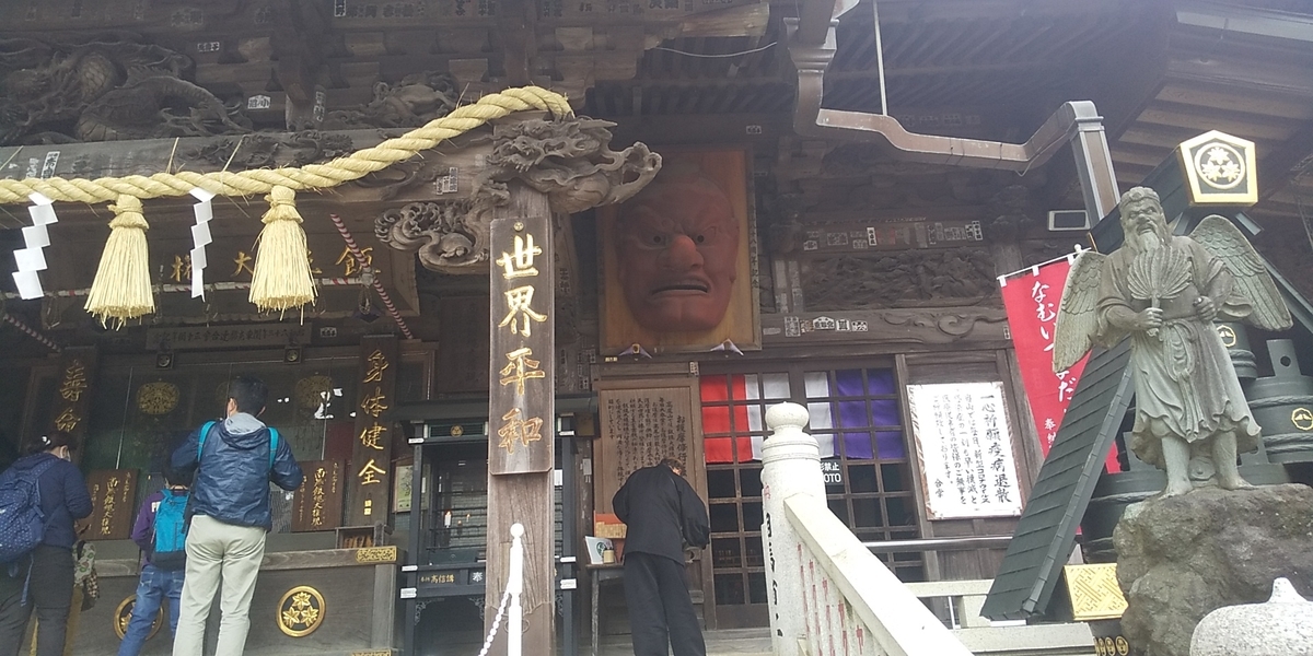 護摩祈祷を受けに行く （高尾山薬王院）」 - 寺社探訪