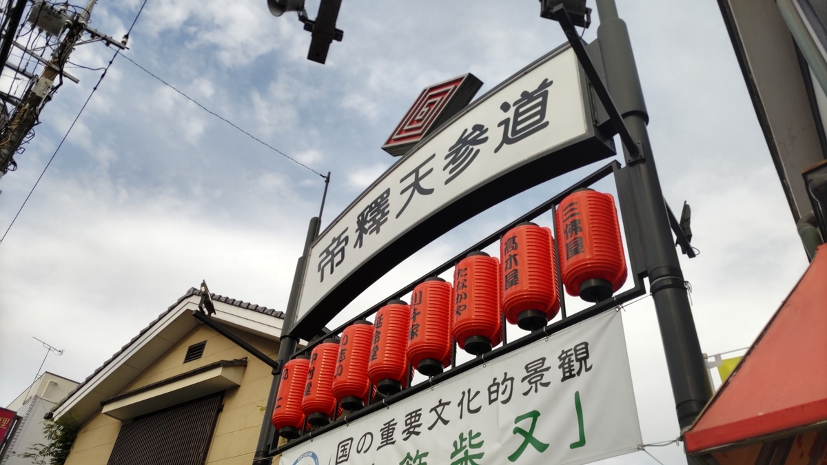 日蓮宗 柴又帝釈天 - 寺社探訪