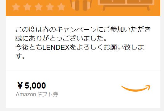 LENDEX　ギフト券