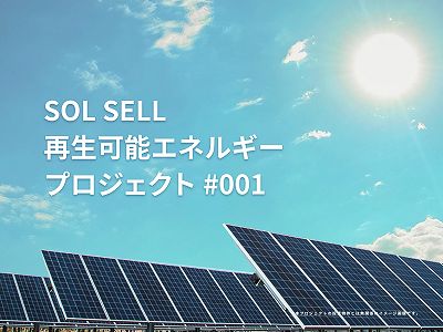 クラウドリアルティ　SOL SELL