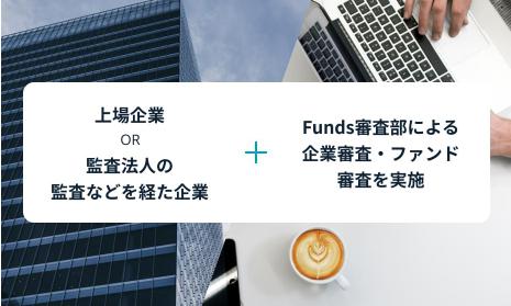 Funds　ファンズ