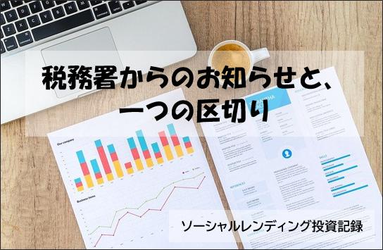 ソーシャルレンディング投資記録