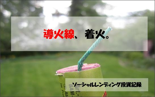 ソーシャルレンディング投資記録