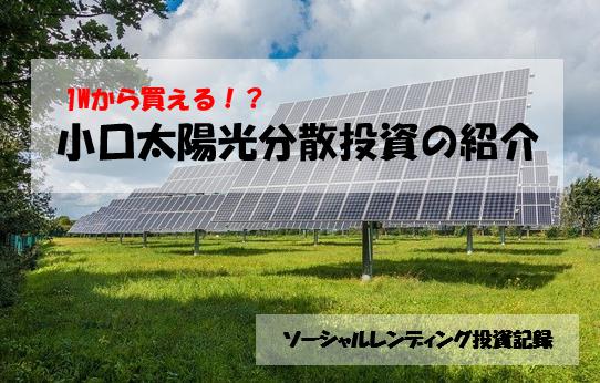 ソーシャルレンディング投資記録