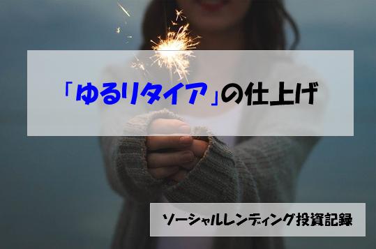 ソーシャルレンディング投資記録