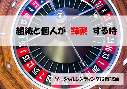 ソーシャルレンディング投資記録