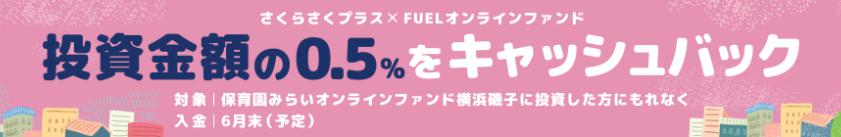 FUELオンラインファンド