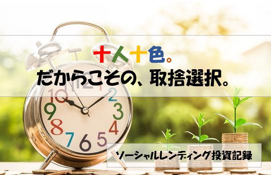 ソーシャルレンディング投資記録