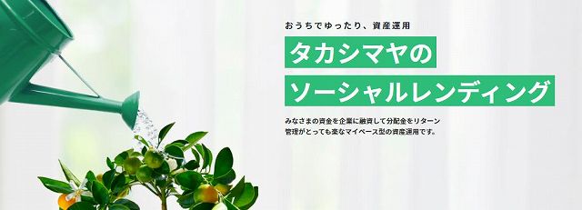 髙島屋ソーシャルレンディング