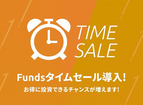 Funds　ファンズ