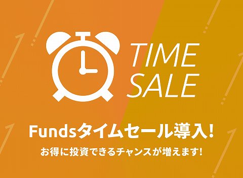 Funds　ファンズ