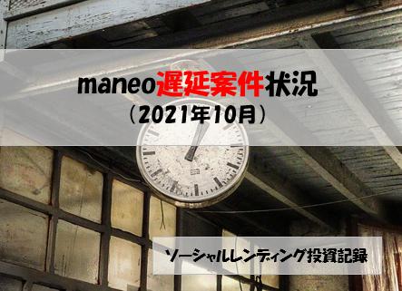 maneo　遅延