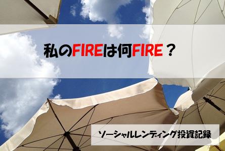 ソーシャルレンディング投資記録