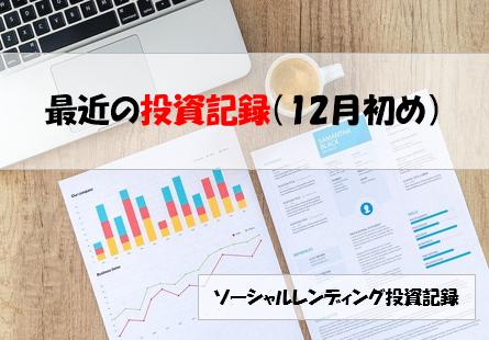 ソーシャルレンディング投資記録