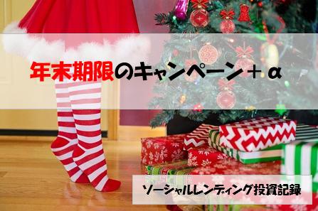 ソーシャルレンディング投資記録