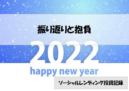 ソーシャルレンディング投資記録