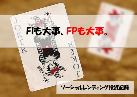 ソーシャルレンディング投資記録
