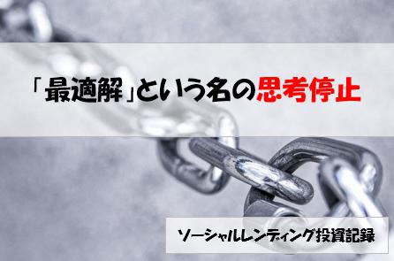 【試論】「最適解」という名の思考停止 - ソーシャルレンディング投資記録(新)