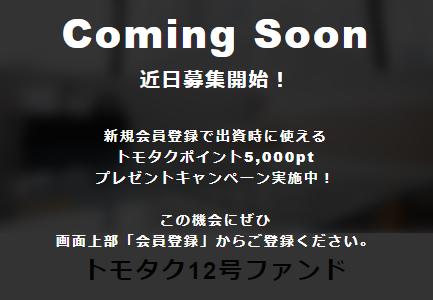 TOMOTAQU　トモタク