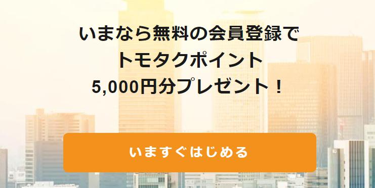 TOMOTAQU　トモタク