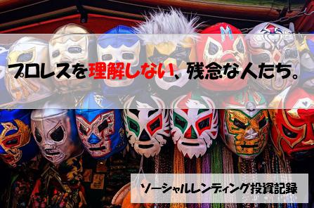 ソーシャルレンディング投資記録