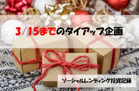 ソーシャルレンディング投資記録