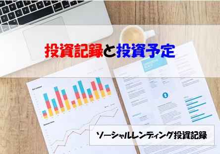 ソーシャルレンディング投資記録