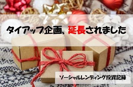 ソーシャルレンディング投資記録
