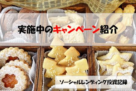 ソーシャルレンディング投資記録